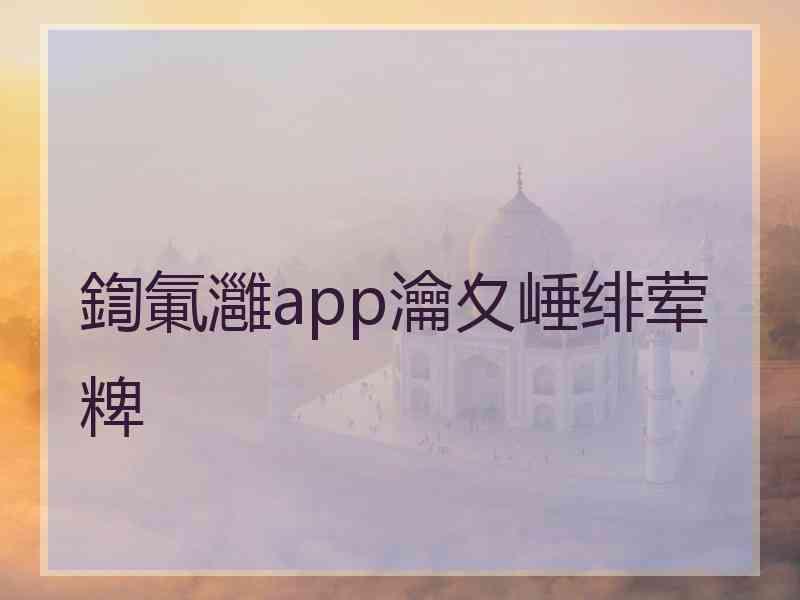 鍧氭灉app瀹夊崜绯荤粺