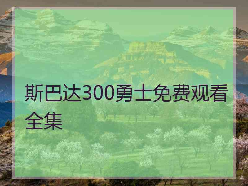 斯巴达300勇士免费观看全集