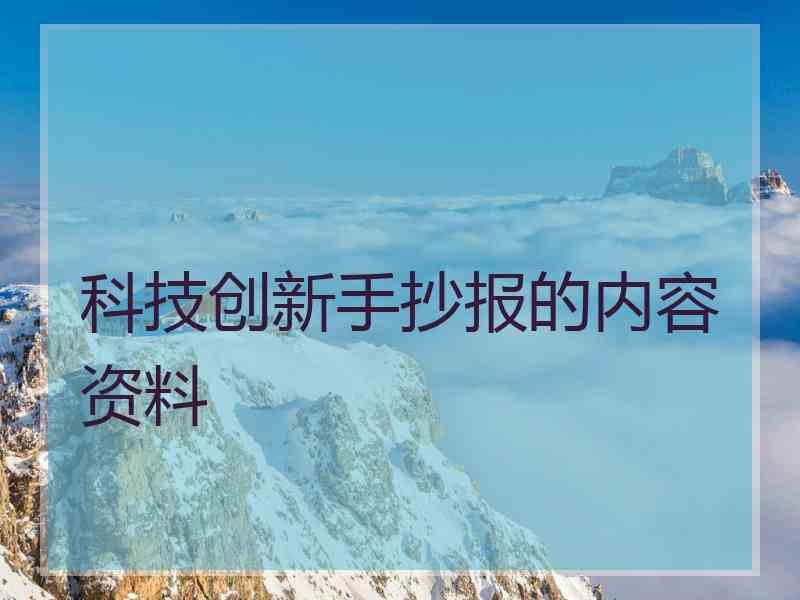 科技创新手抄报的内容资料