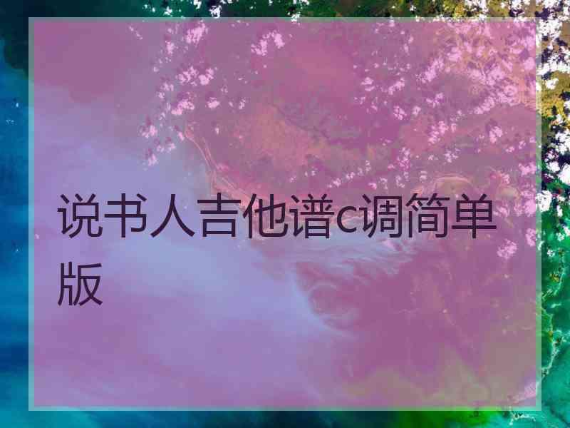 说书人吉他谱c调简单版