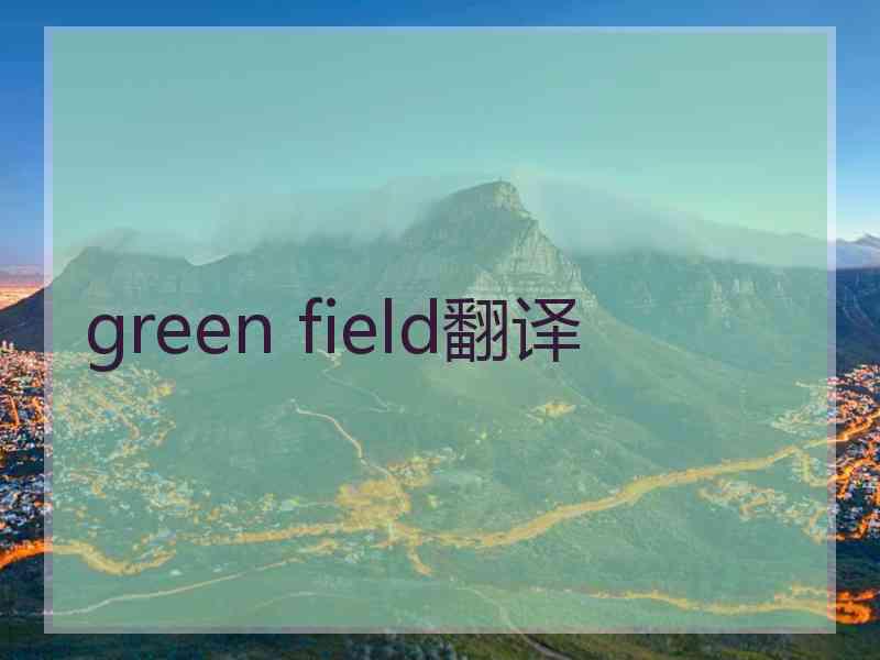 green field翻译