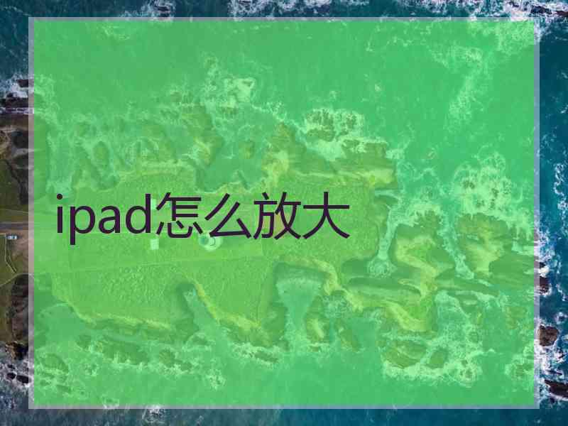 ipad怎么放大