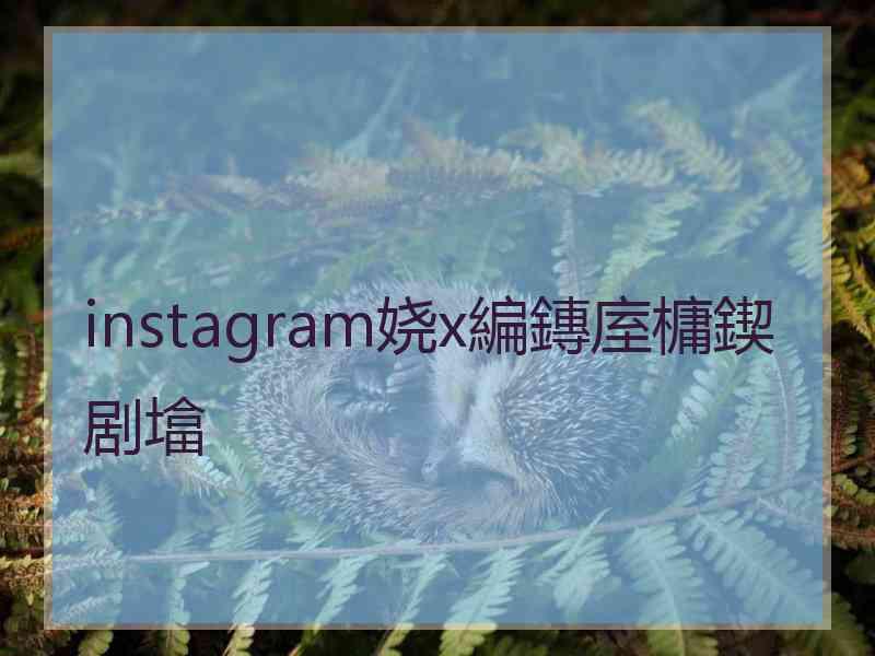 instagram娆х編鏄庢槦鍥剧墖