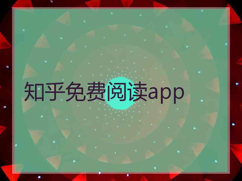 知乎免费阅读app