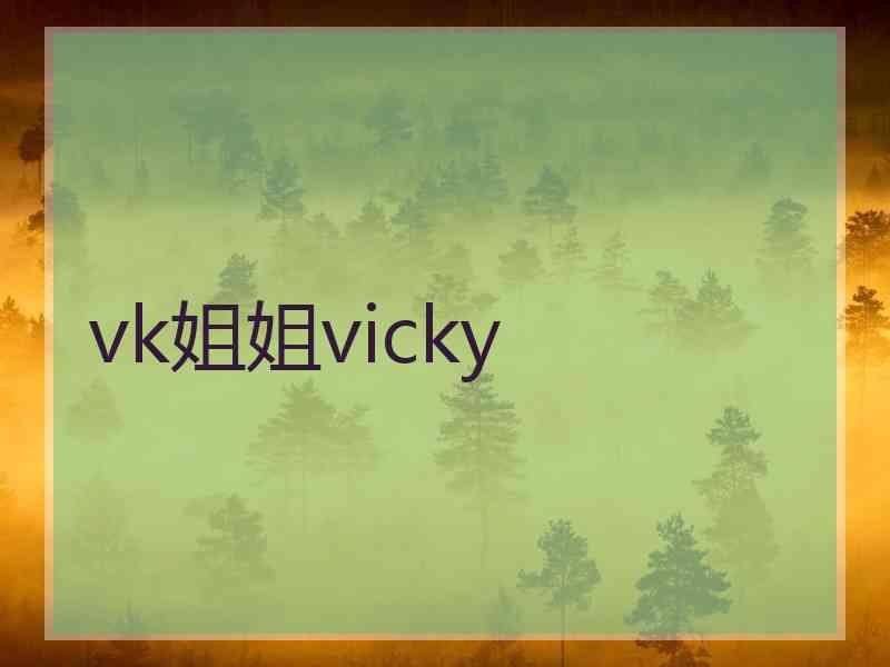 vk姐姐vicky