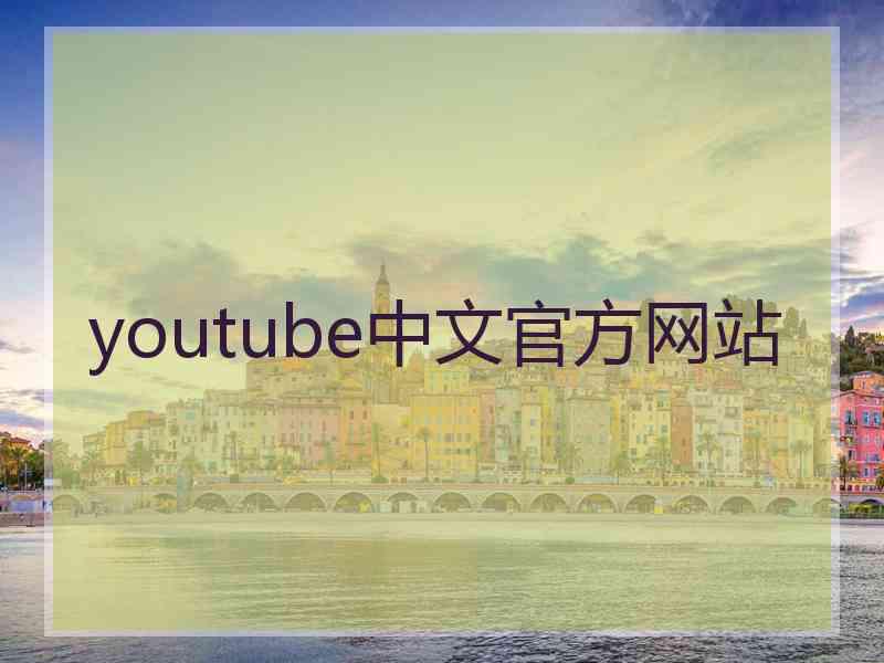 youtube中文官方网站