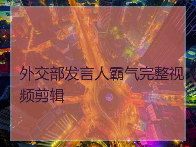 外交部发言人霸气完整视频剪辑