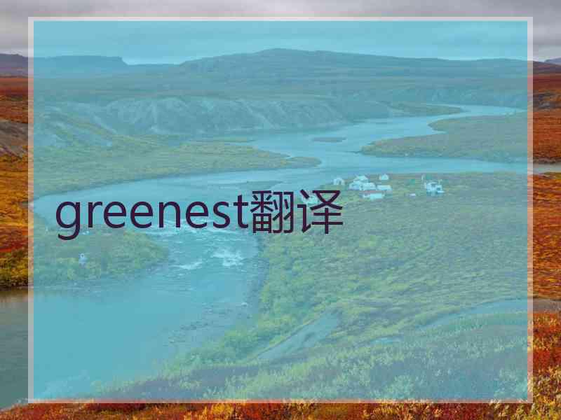 greenest翻译