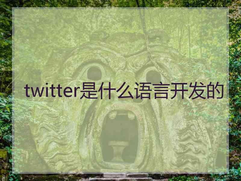 twitter是什么语言开发的