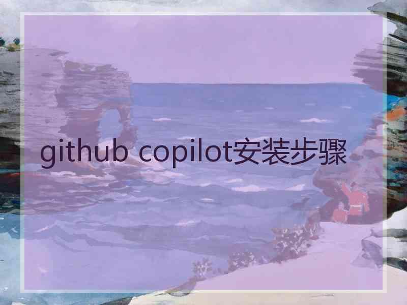 github copilot安装步骤