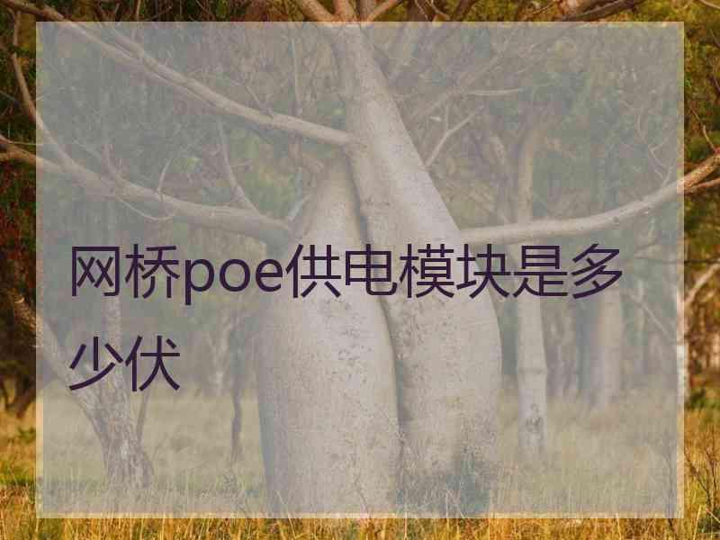 网桥poe供电模块是多少伏