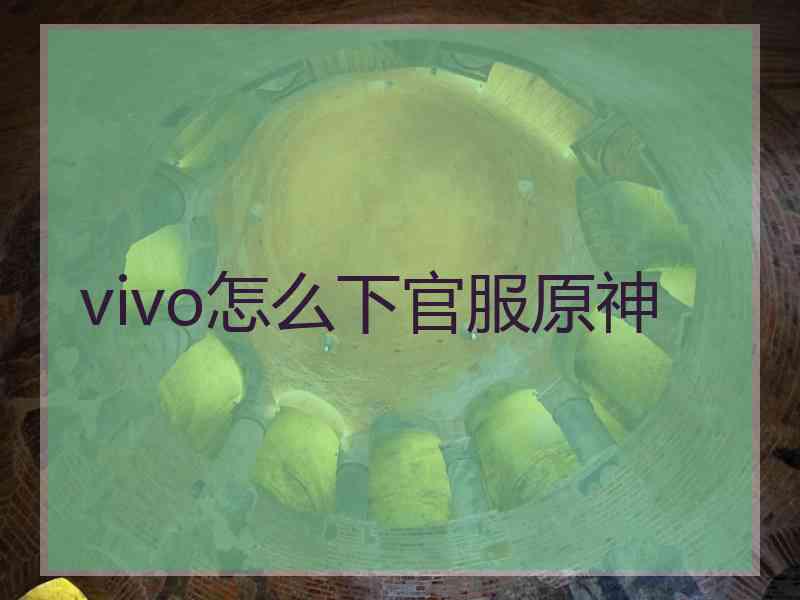 vivo怎么下官服原神