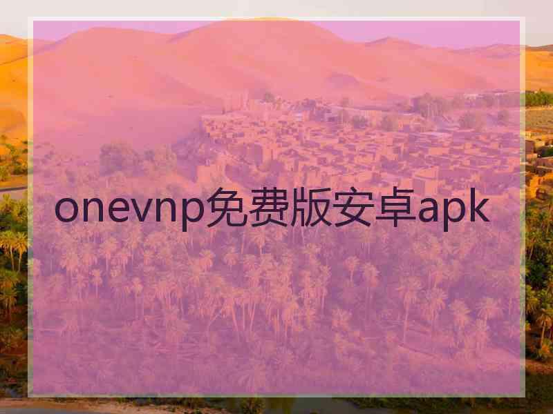 onevnp免费版安卓apk