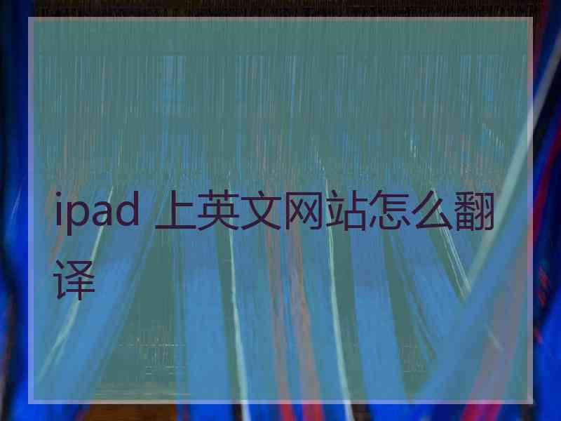 ipad 上英文网站怎么翻译