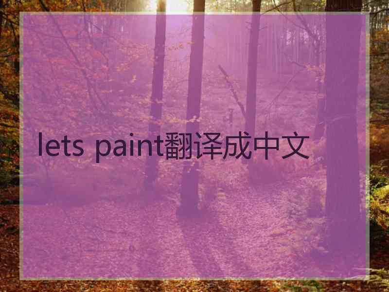 lets paint翻译成中文