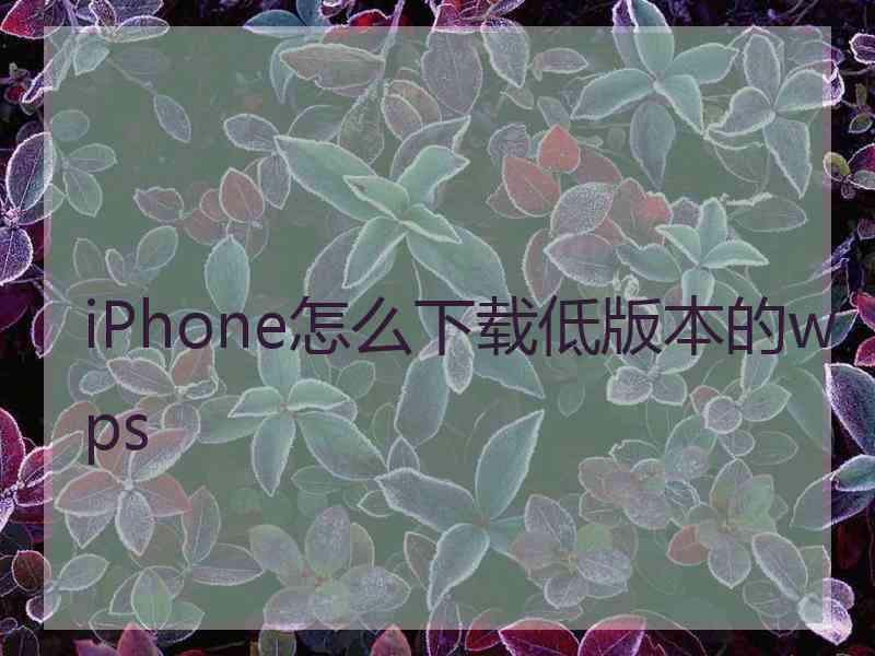 iPhone怎么下载低版本的wps