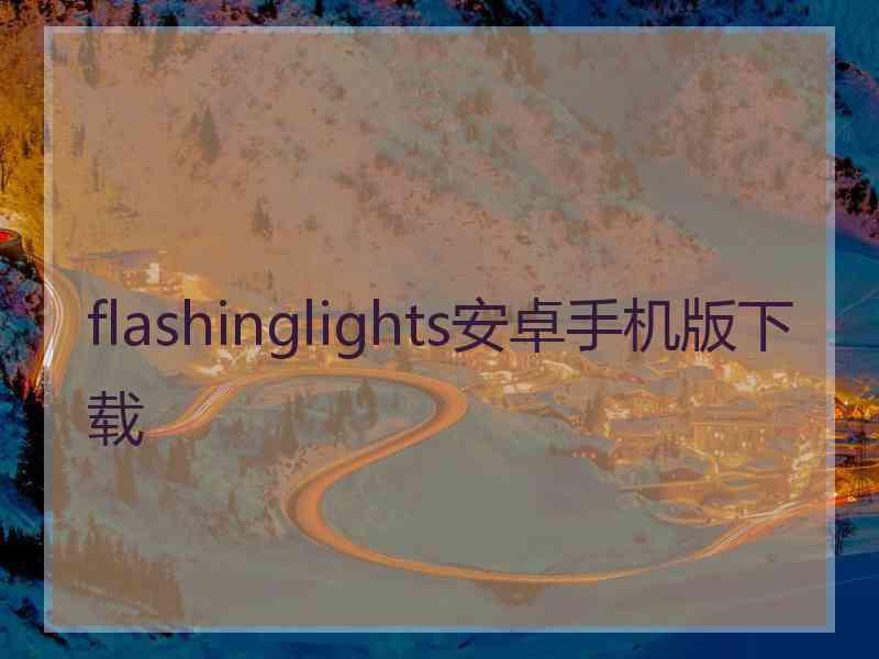 flashinglights安卓手机版下载