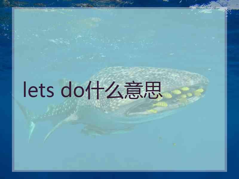 lets do什么意思