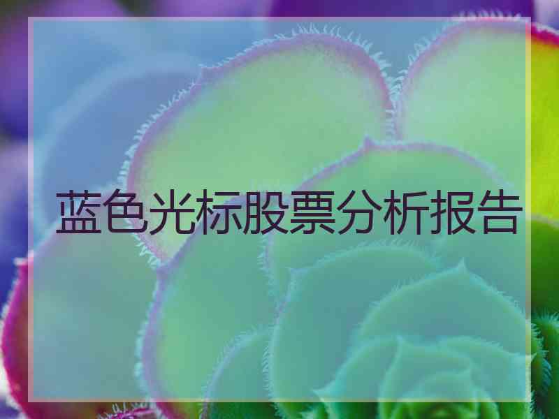 蓝色光标股票分析报告