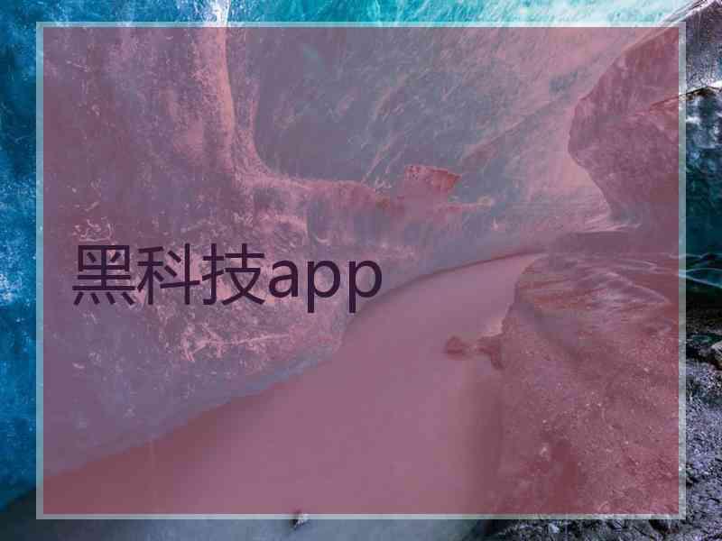 黑科技app