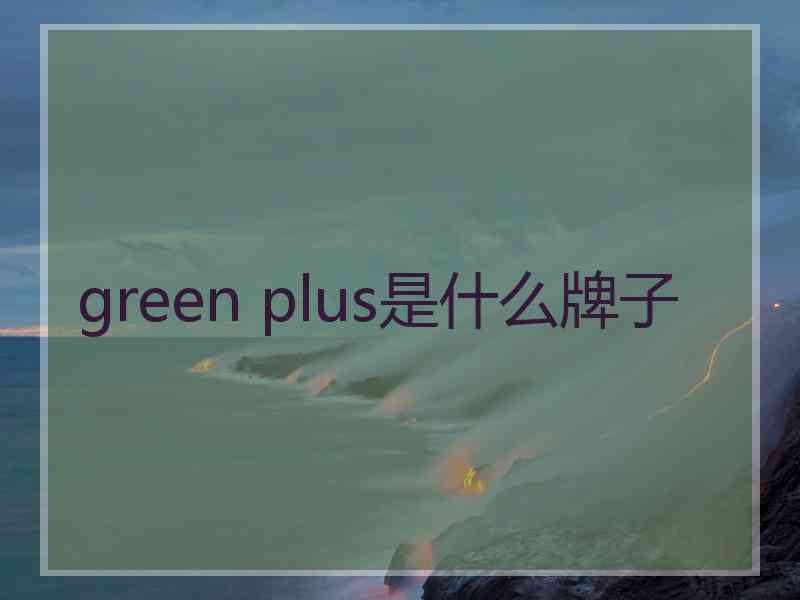 green plus是什么牌子