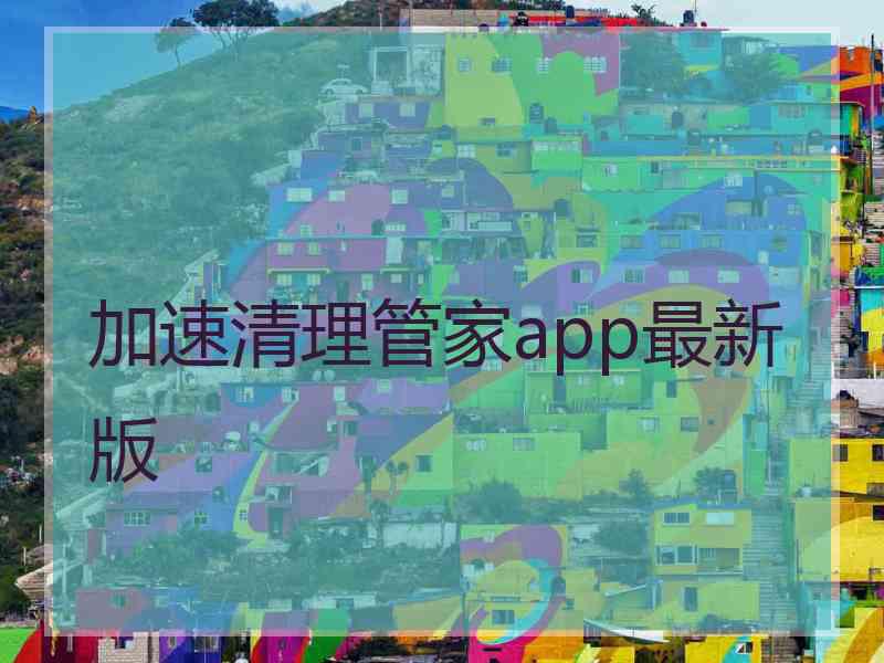 加速清理管家app最新版