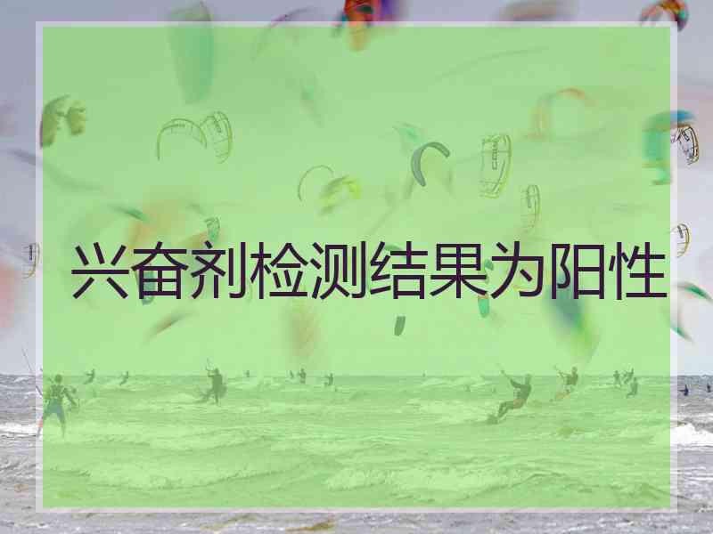 兴奋剂检测结果为阳性