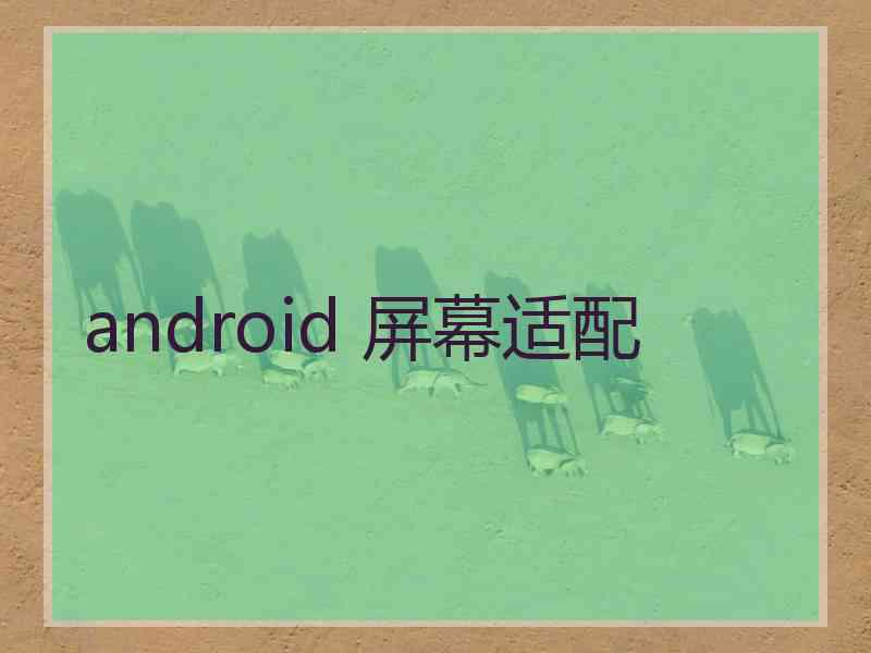 android 屏幕适配