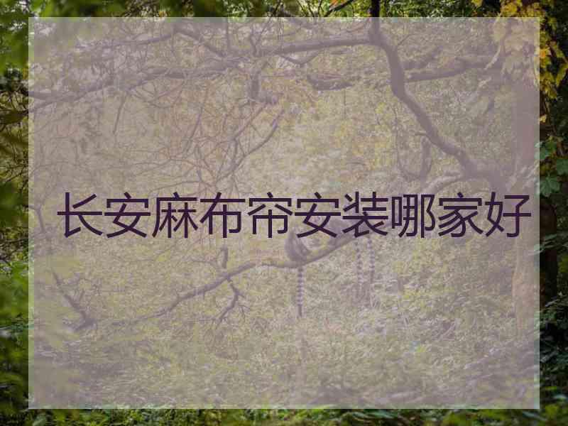 长安麻布帘安装哪家好