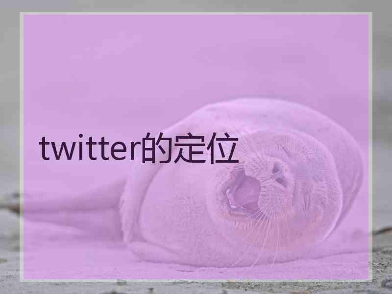 twitter的定位