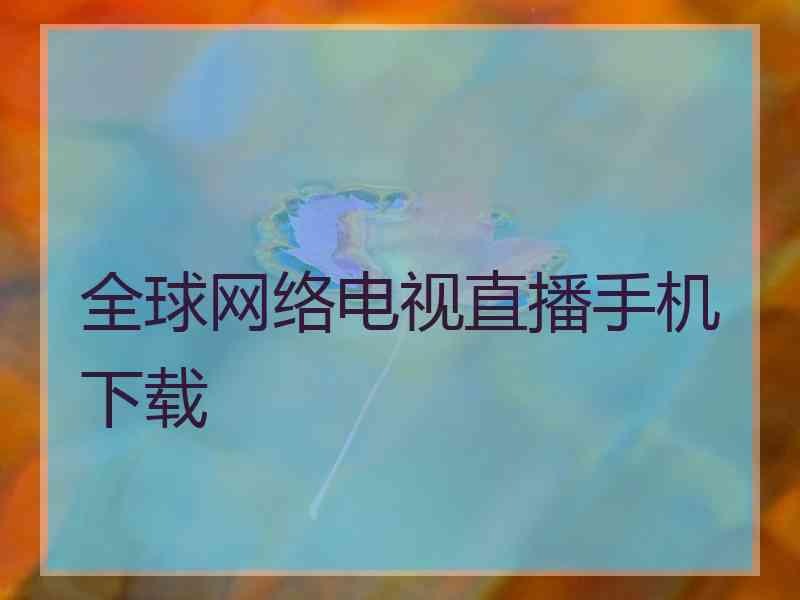 全球网络电视直播手机下载