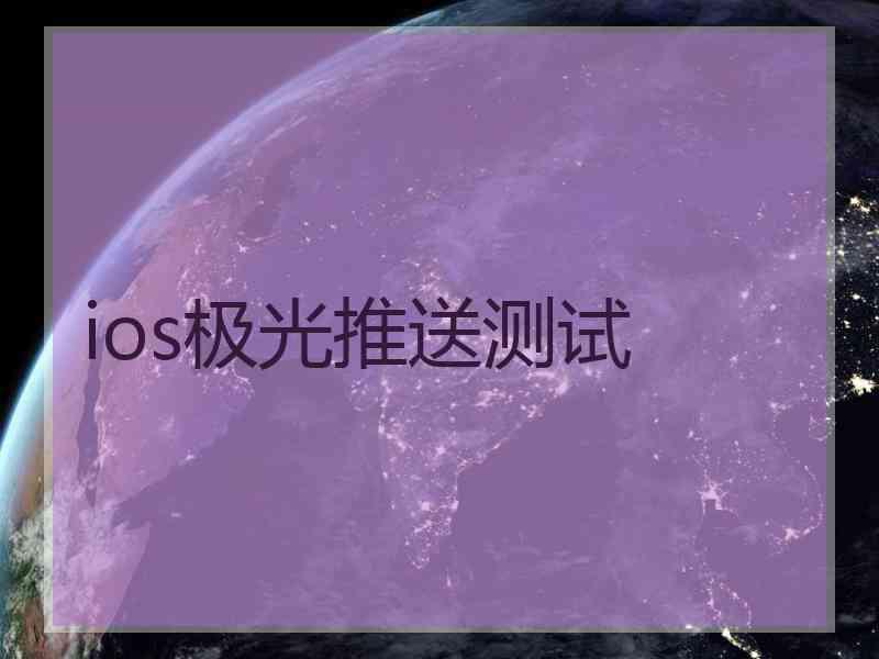 ios极光推送测试