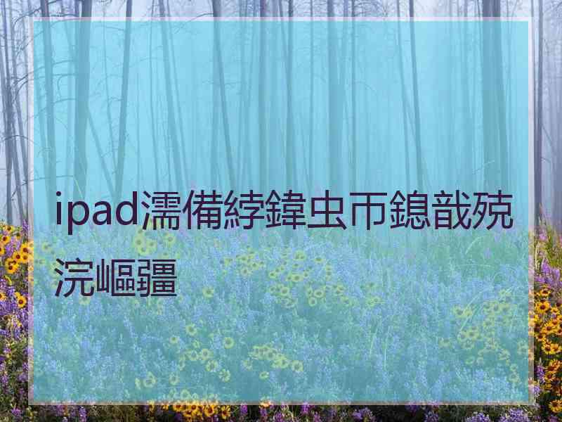 ipad濡備綍鍏虫帀鎴戠殑浣嶇疆