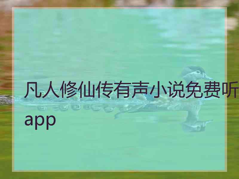 凡人修仙传有声小说免费听app