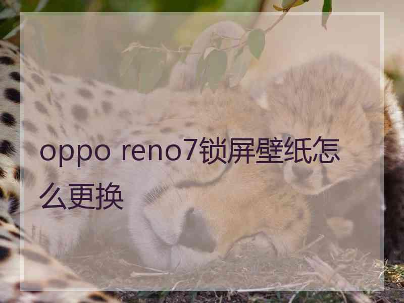 oppo reno7锁屏壁纸怎么更换