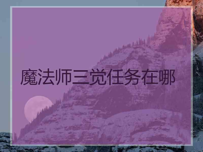 魔法师三觉任务在哪