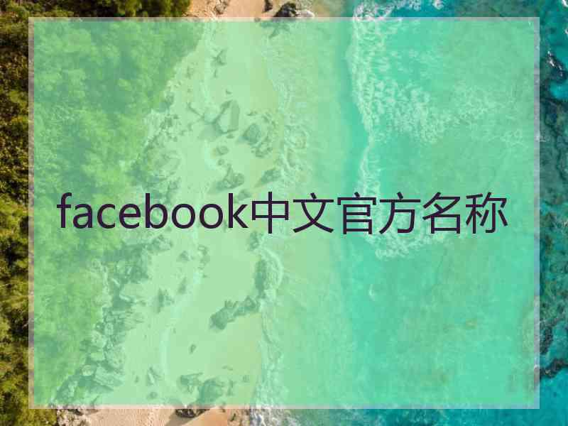 facebook中文官方名称