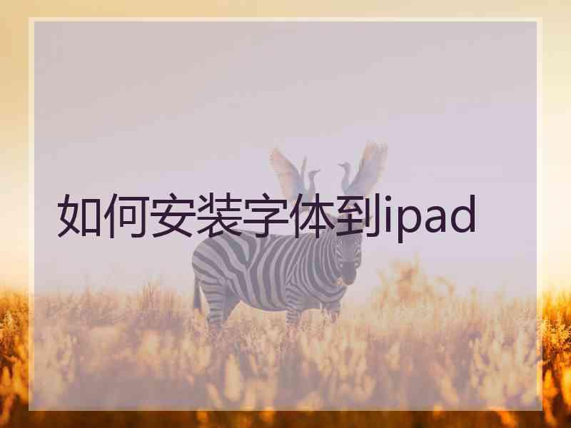 如何安装字体到ipad