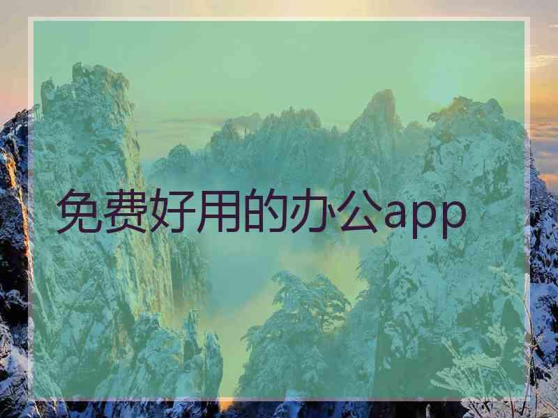 免费好用的办公app