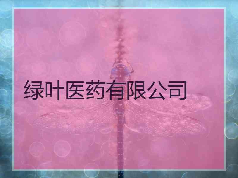 绿叶医药有限公司