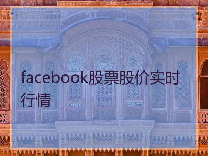 facebook股票股价实时行情