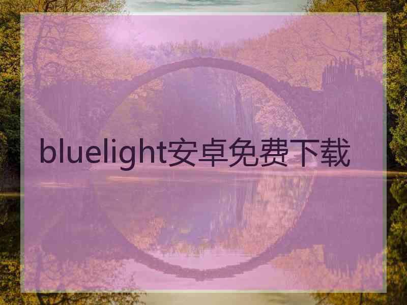 bluelight安卓免费下载