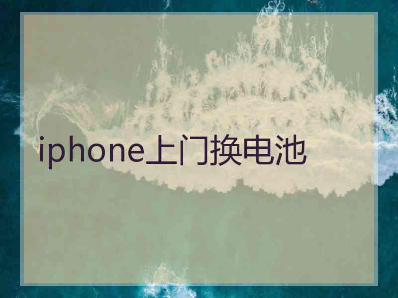 iphone上门换电池