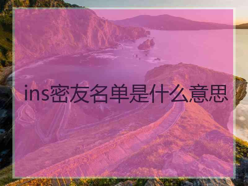 ins密友名单是什么意思