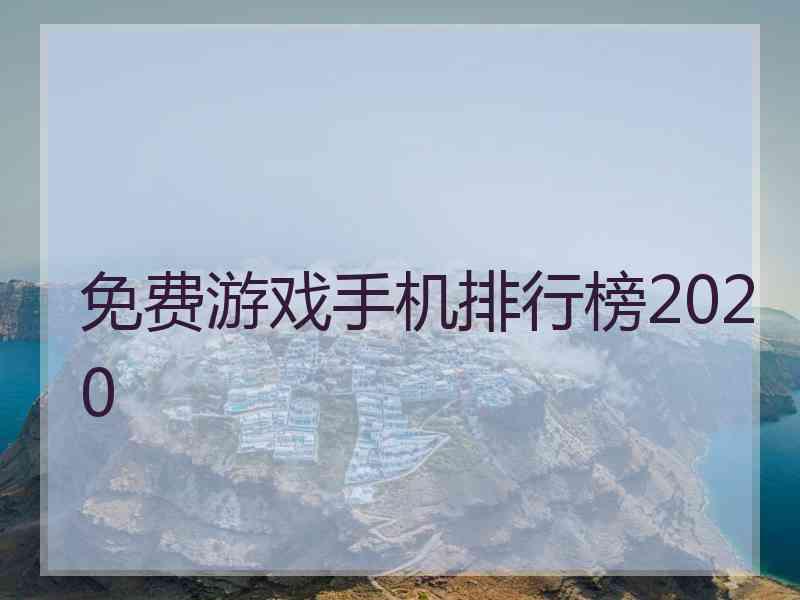 免费游戏手机排行榜2020