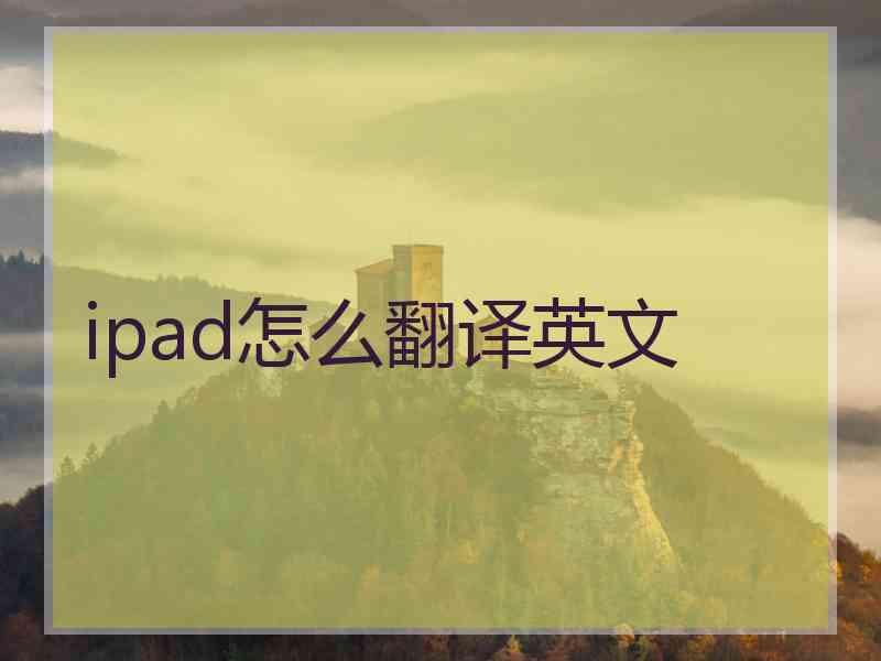 ipad怎么翻译英文