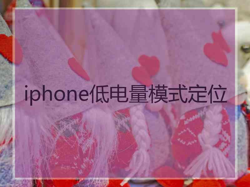 iphone低电量模式定位