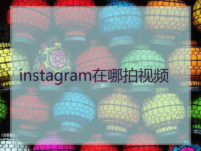 instagram在哪拍视频