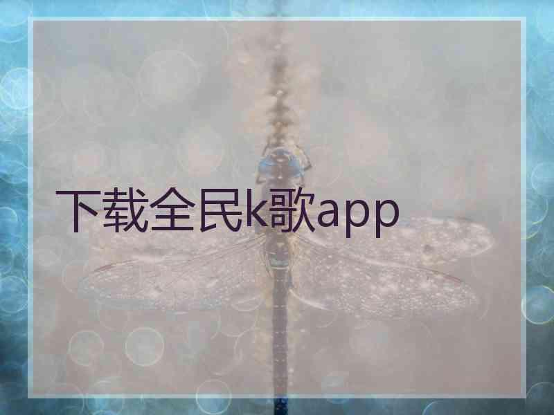 下载全民k歌app