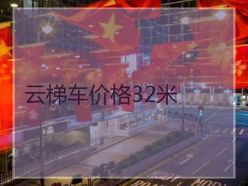 云梯车价格32米